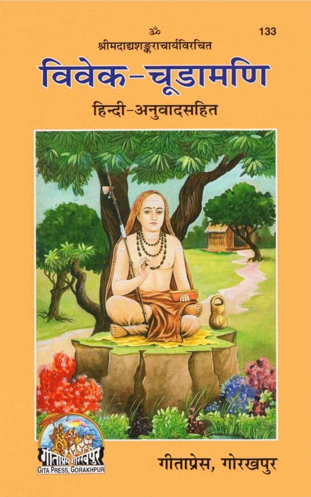 विवेक चूडामणि | Viveka Chudamani Pdf In Hindi
