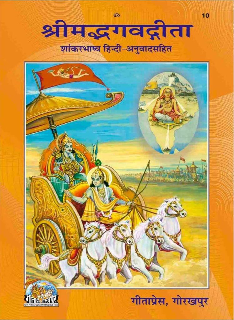 श्रीमद्भागवत गीता | srimad bhagavad gita in hindi Pdf