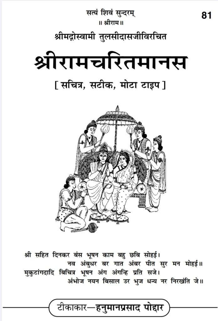 श्री रामचरितमानस | Ramcharitmanas pdf in with hindi