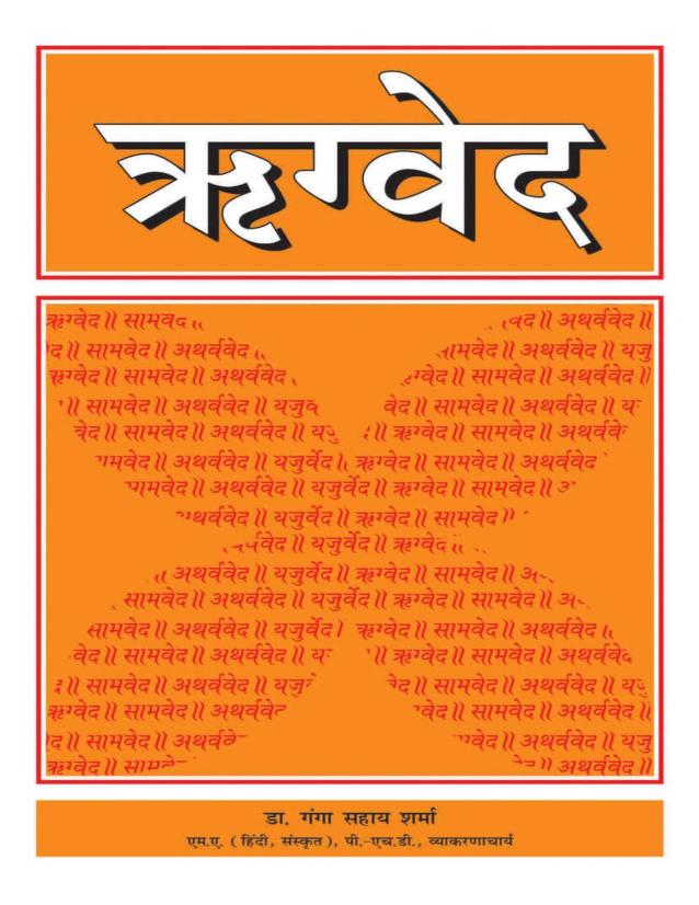 ऋग्वेद | Rigveda pdf In Hindi