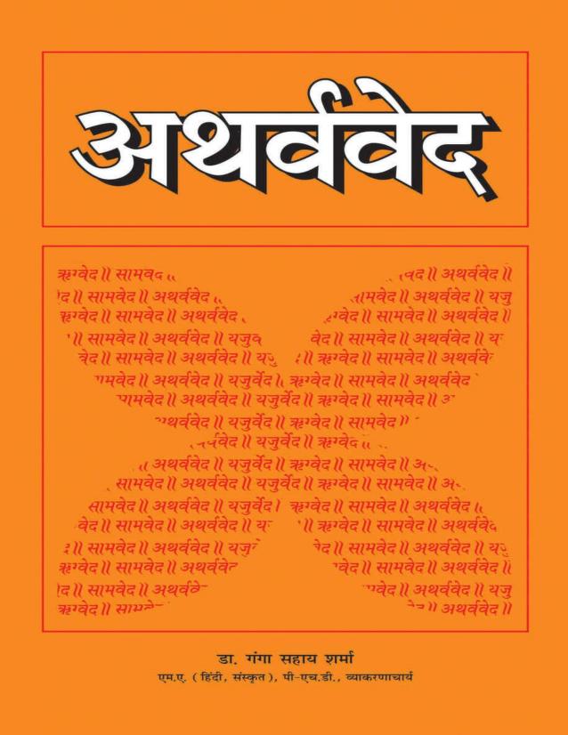 अथर्ववेद Atharvaveda Pdf In Hindi