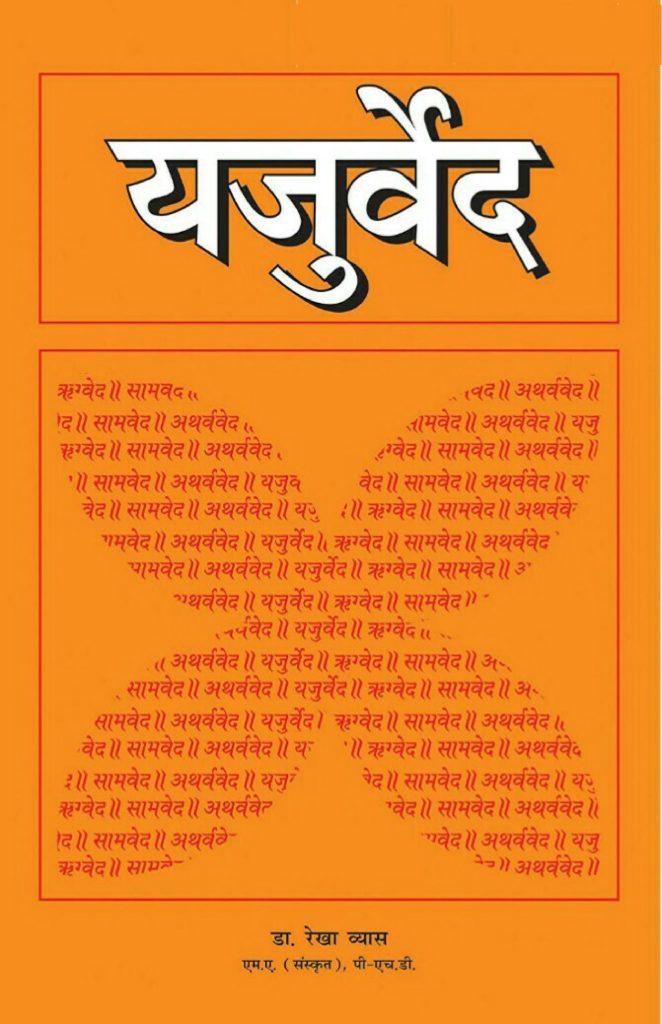 यजुर्वेद | Yajurveda Pdf In Hindi