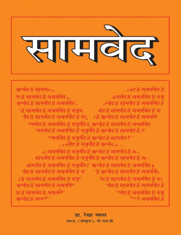 सामवेद | Samveda Pdf In Hindi